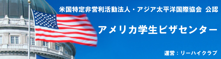 アメリカ学生ビザセンター