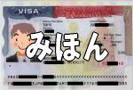 アメリカ学生ビザ